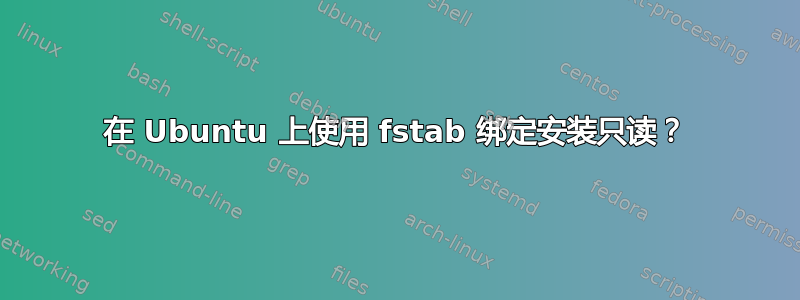 在 Ubuntu 上使用 fstab 绑定安装只读？