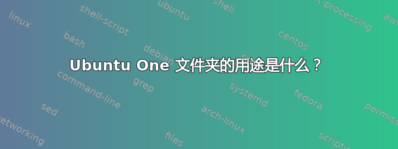 Ubuntu One 文件夹的用途是什么？