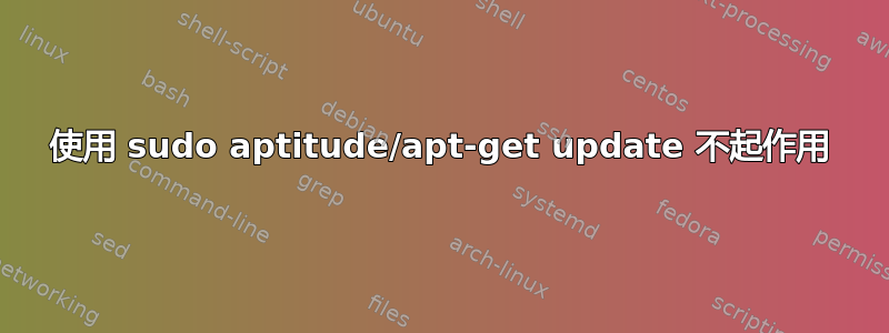 使用 sudo aptitude/apt-get update 不起作用