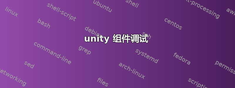 unity 组件调试