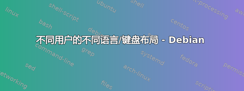 不同用户的不同语言/键盘布局 - Debian