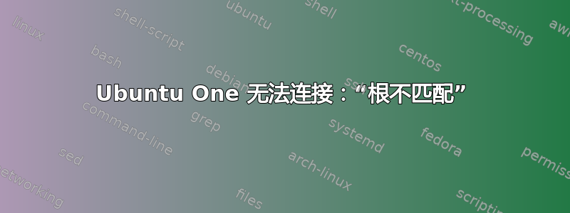 Ubuntu One 无法连接：“根不匹配”