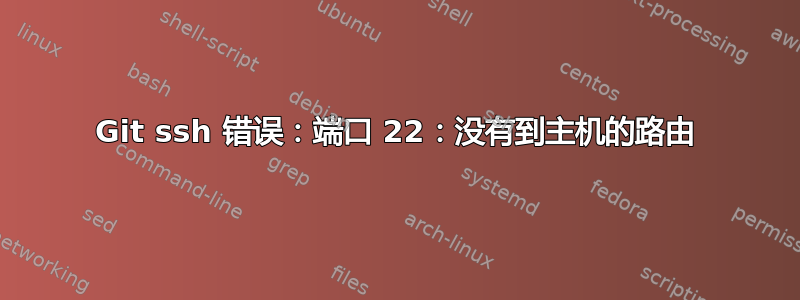 Git ssh 错误：端口 22：没有到主机的路由