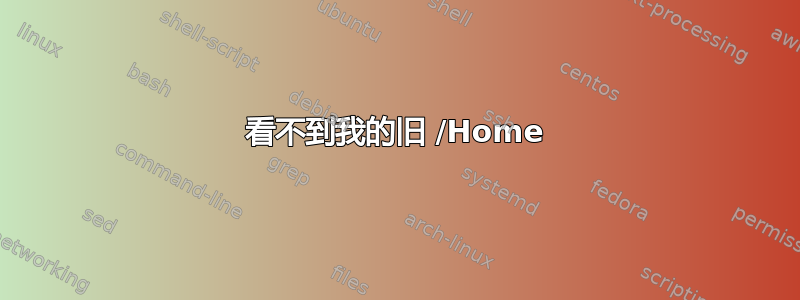 看不到我的旧 /Home