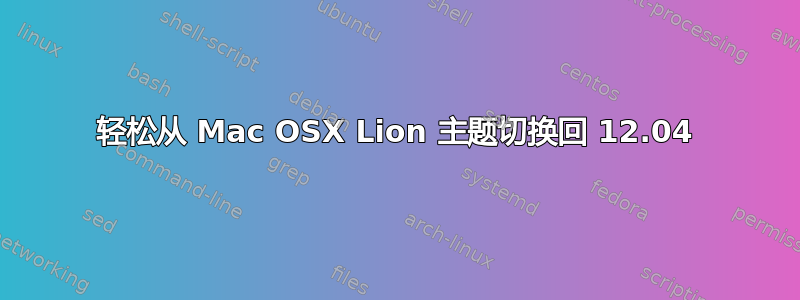 轻松从 Mac OSX Lion 主题切换回 12.04