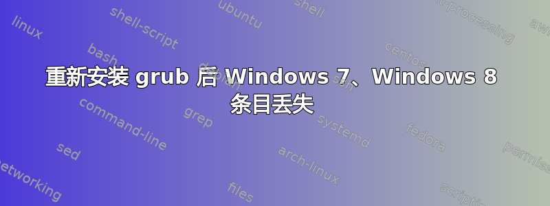 重新安装 grub 后 Windows 7、Windows 8 条目丢失