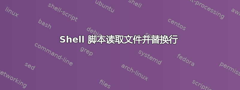 Shell 脚本读取文件并替换行