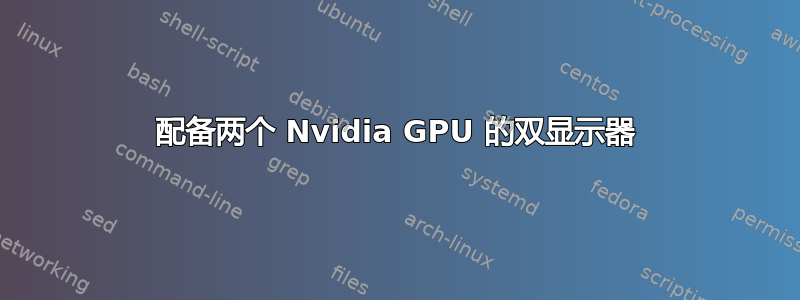 配备两个 Nvidia GPU 的双显示器