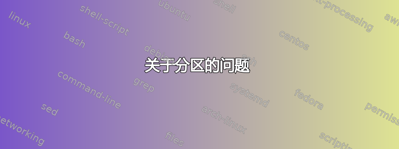 关于分区的问题