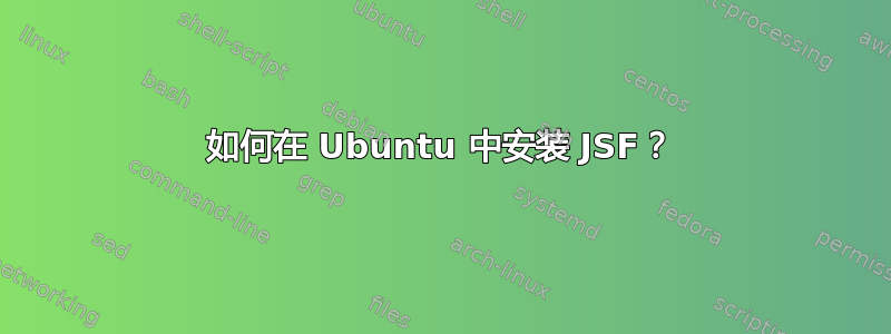 如何在 Ubuntu 中安装 JSF？