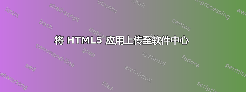 将 HTML5 应用上传至软件中心