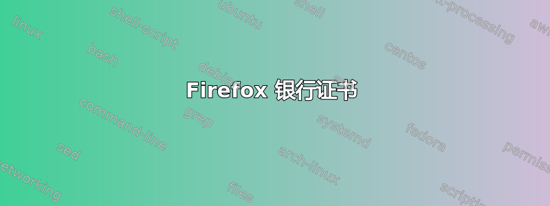 Firefox 银行证书