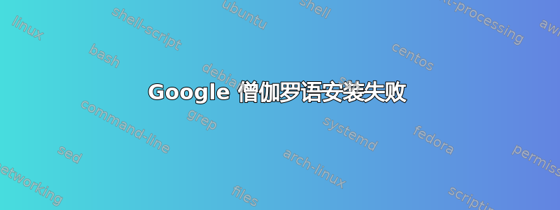 Google 僧伽罗语安装失败