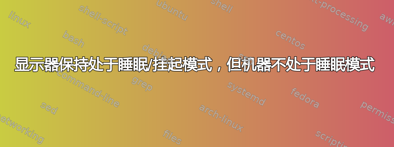 显示器保持处于睡眠/挂起模式，但机器不处于睡眠模式