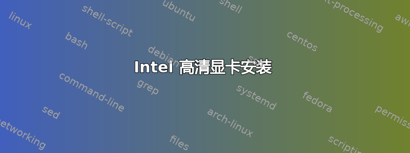 Intel 高清显卡安装