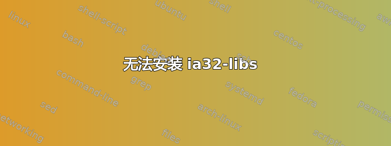 无法安装 ia32-libs 