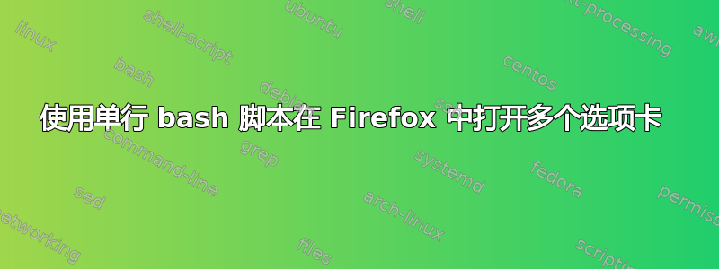 使用单行 bash 脚本在 Firefox 中打开多个选项卡 