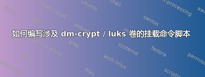 如何编写涉及 dm-crypt / luks 卷的挂载命令脚本