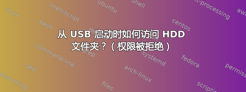 从 USB 启动时如何访问 HDD 文件夹？（权限被拒绝）