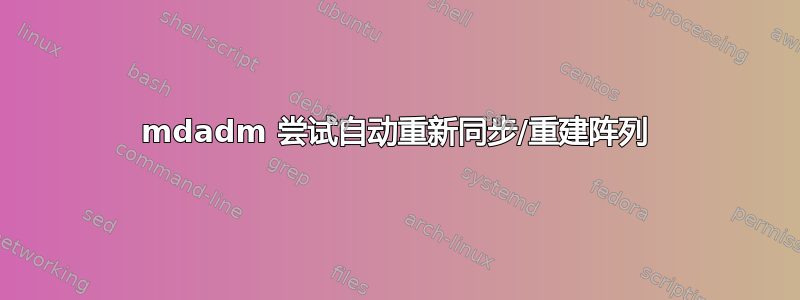 mdadm 尝试自动重新同步/重建阵列