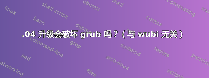 12.04 升级会破坏 grub 吗？（与 wubi 无关）