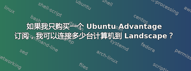 如果我只购买一个 Ubuntu Advantage 订阅，我可以连接多少台计算机到 Landscape？