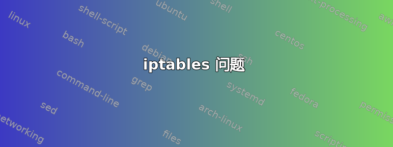 iptables 问题