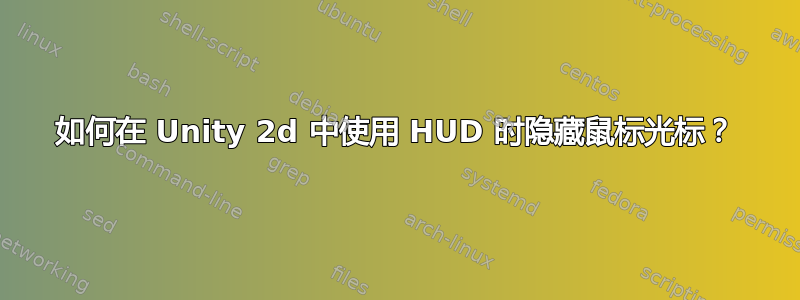 如何在 Unity 2d 中使用 HUD 时隐藏鼠标光标？