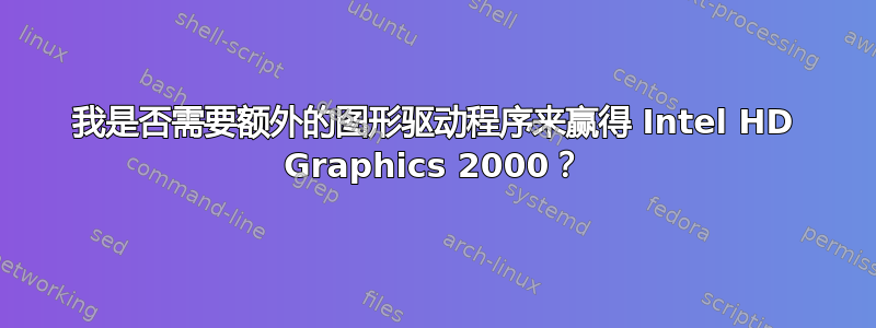 我是否需要额外的图形驱动程序来赢得 Intel HD Graphics 2000？