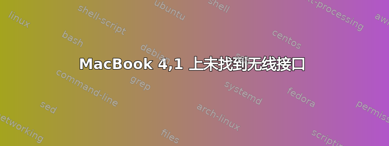 MacBook 4,1 上未找到无线接口