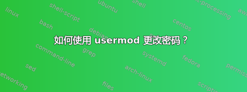 如何使用 usermod 更改密码？