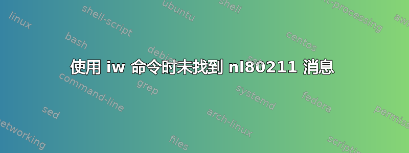 使用 iw 命令时未找到 nl80211 消息