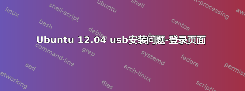 Ubuntu 12.04 usb安装问题-登录页面