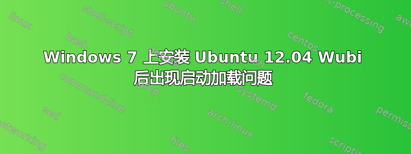 Windows 7 上安装 Ubuntu 12.04 Wubi 后​​出现启动加载问题