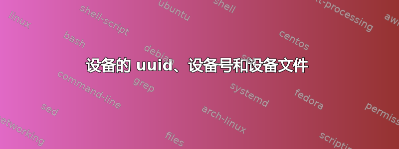 设备的 uuid、设备号和设备文件