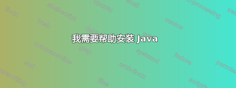 我需要帮助安装 Java 