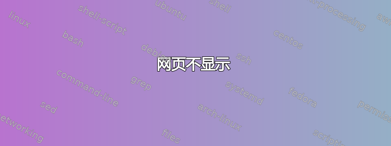 网页不显示