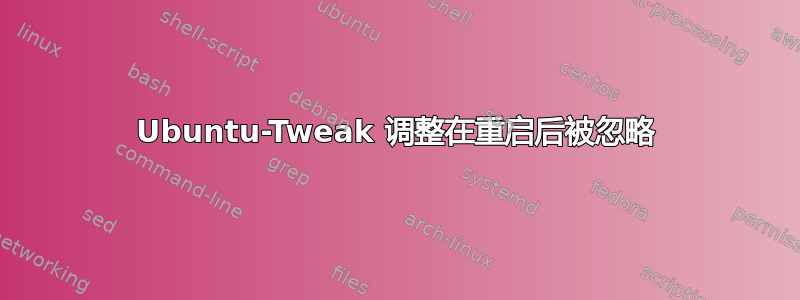 Ubuntu-Tweak 调整在重启后被忽略