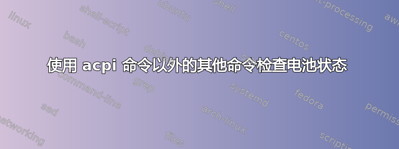 使用 acpi 命令以外的其他命令检查电池状态