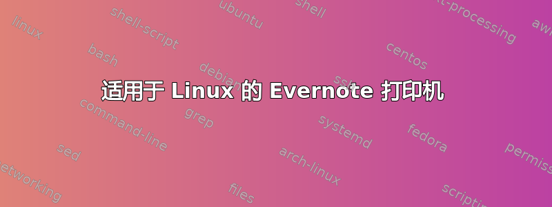 适用于 Linux 的 Evernote 打印机