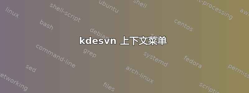 kdesvn 上下文菜单