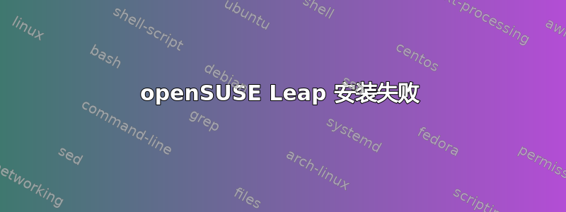 openSUSE Leap 安装失败