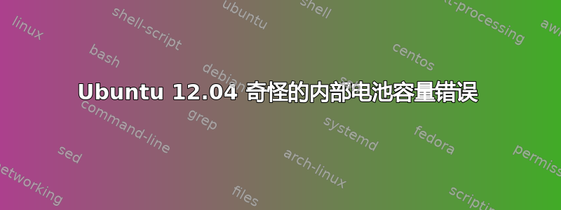 Ubuntu 12.04 奇怪的内部电池容量错误