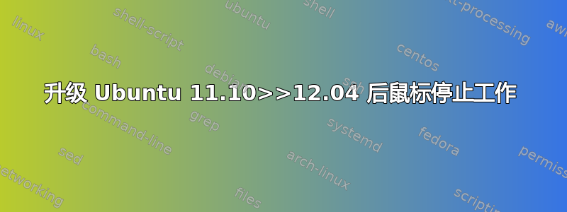 升级 Ubuntu 11.10>>12.04 后鼠标停止工作