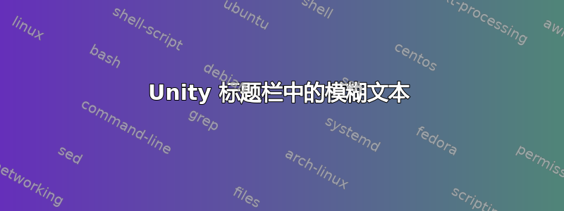 Unity 标题栏中的模糊文本