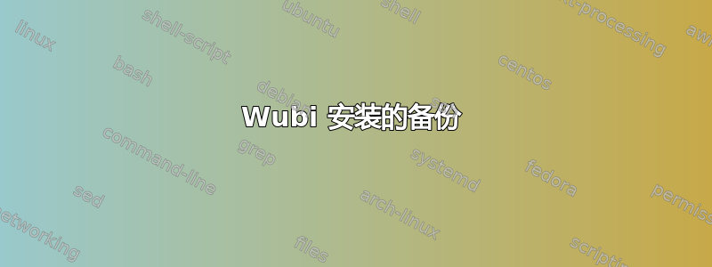 Wubi 安装的备份