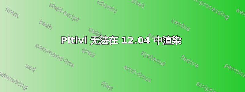 Pitivi 无法在 12.04 中渲染