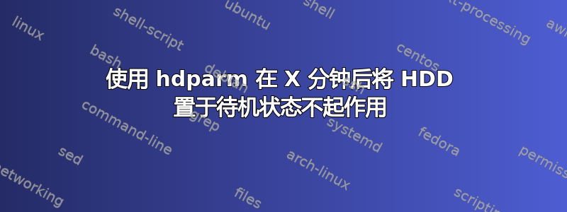 使用 hdparm 在 X 分钟后将 HDD 置于待机状态不起作用