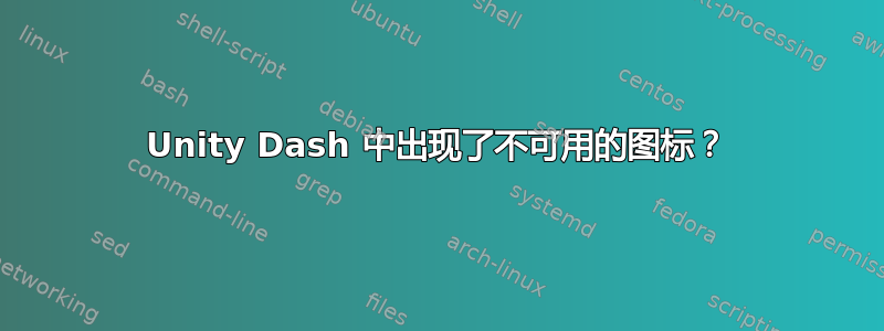 Unity Dash 中出现了不可用的图标？