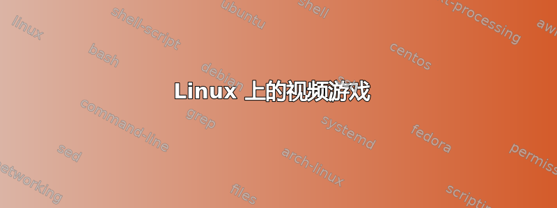 Linux 上的视频游戏 